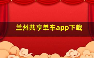 兰州共享单车app下载