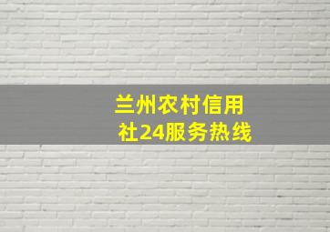 兰州农村信用社24服务热线