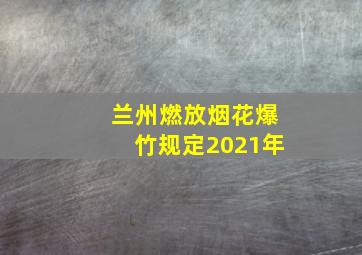 兰州燃放烟花爆竹规定2021年