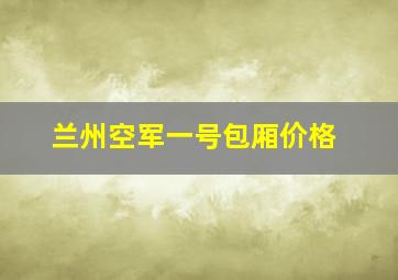 兰州空军一号包厢价格