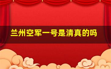 兰州空军一号是清真的吗