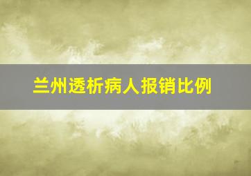 兰州透析病人报销比例