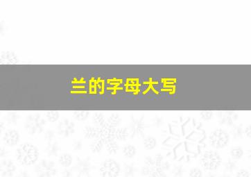 兰的字母大写