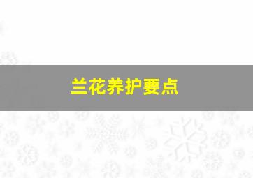 兰花养护要点