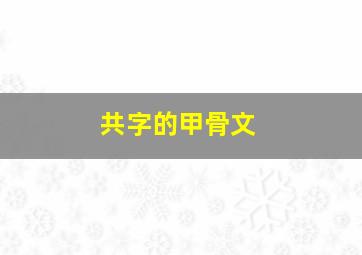 共字的甲骨文