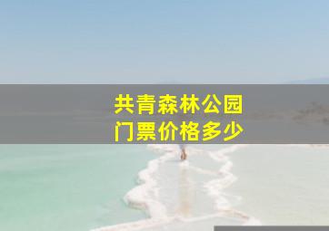 共青森林公园门票价格多少