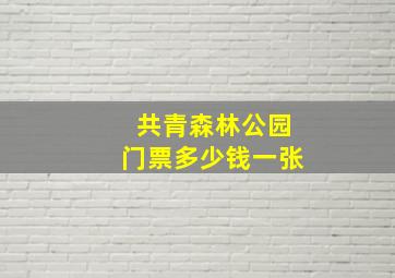 共青森林公园门票多少钱一张