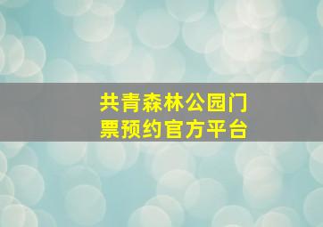 共青森林公园门票预约官方平台