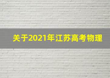 关于2021年江苏高考物理