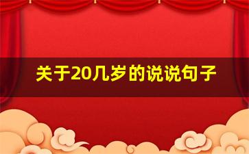 关于20几岁的说说句子