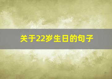 关于22岁生日的句子