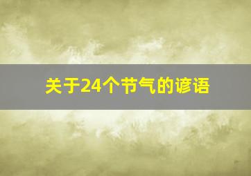 关于24个节气的谚语