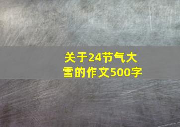 关于24节气大雪的作文500字