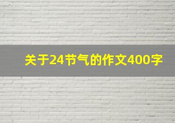 关于24节气的作文400字