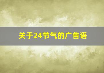 关于24节气的广告语