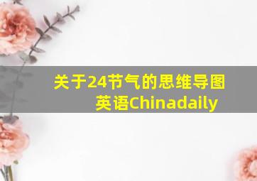 关于24节气的思维导图英语Chinadaily