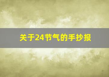 关于24节气的手抄报