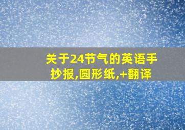 关于24节气的英语手抄报,圆形纸,+翻译