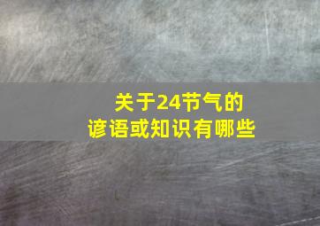 关于24节气的谚语或知识有哪些