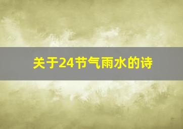 关于24节气雨水的诗