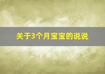 关于3个月宝宝的说说