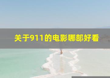 关于911的电影哪部好看