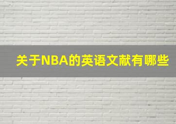 关于NBA的英语文献有哪些