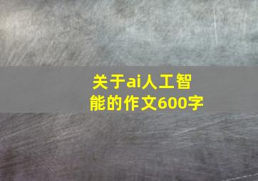 关于ai人工智能的作文600字