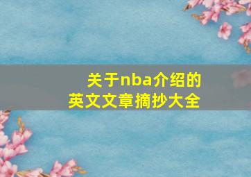 关于nba介绍的英文文章摘抄大全