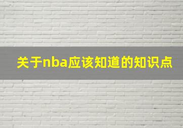 关于nba应该知道的知识点