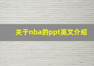 关于nba的ppt英文介绍