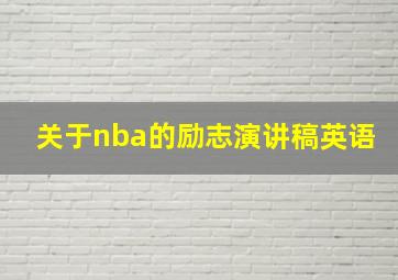 关于nba的励志演讲稿英语