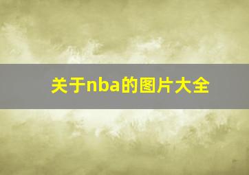 关于nba的图片大全