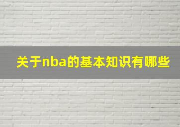 关于nba的基本知识有哪些