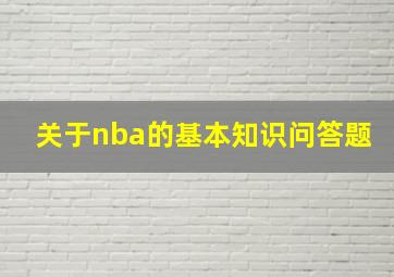 关于nba的基本知识问答题