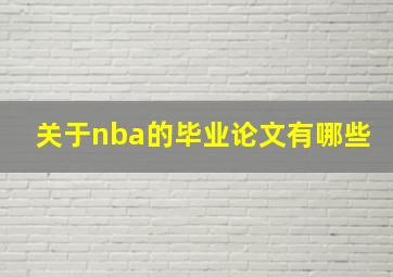 关于nba的毕业论文有哪些