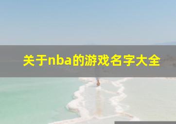 关于nba的游戏名字大全