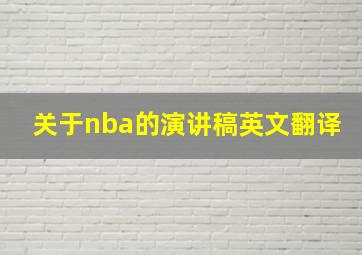 关于nba的演讲稿英文翻译