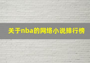 关于nba的网络小说排行榜