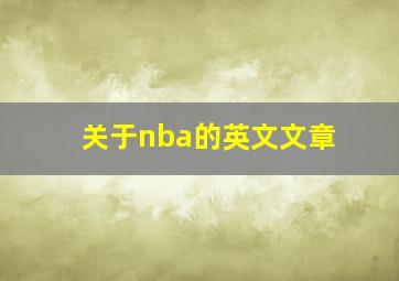 关于nba的英文文章