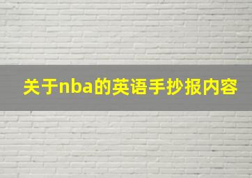 关于nba的英语手抄报内容