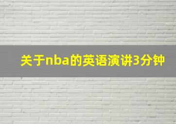 关于nba的英语演讲3分钟