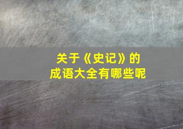 关于《史记》的成语大全有哪些呢