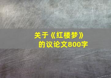 关于《红楼梦》的议论文800字