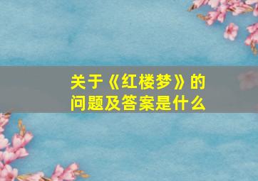 关于《红楼梦》的问题及答案是什么