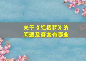 关于《红楼梦》的问题及答案有哪些