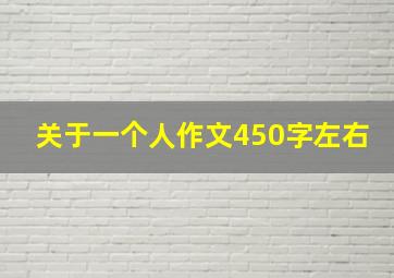 关于一个人作文450字左右