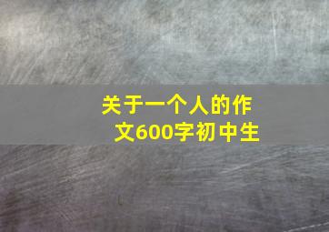 关于一个人的作文600字初中生