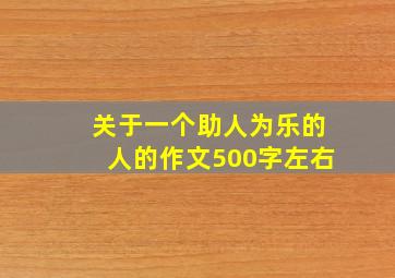 关于一个助人为乐的人的作文500字左右