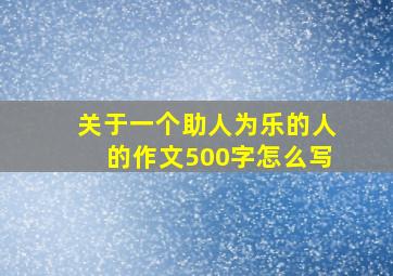 关于一个助人为乐的人的作文500字怎么写